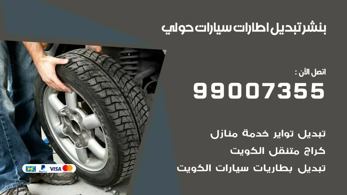 تبديل اطارات سيارات حولي 99007355 كراج متنقل تبديل تواير السيارات
