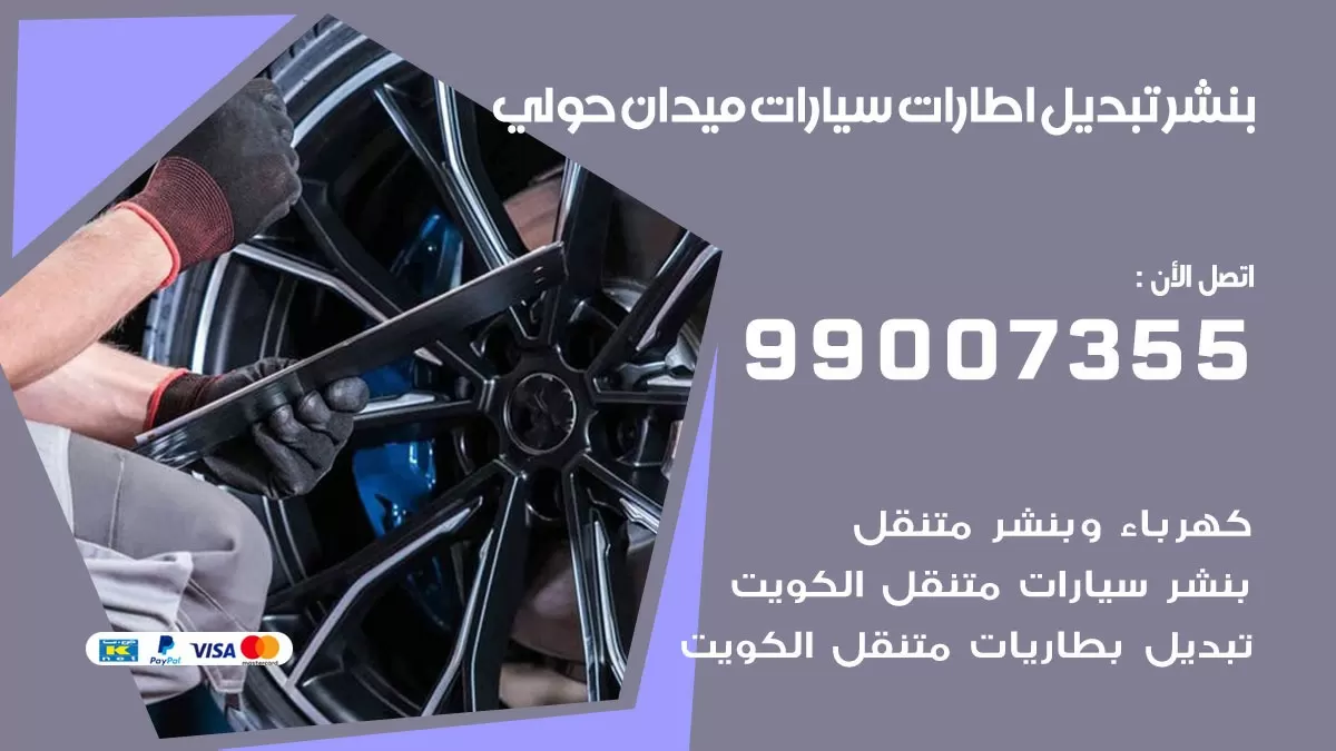 تبديل اطارات سيارات ميدان حولي 99007355 كراج متنقل تبديل تواير السيارات