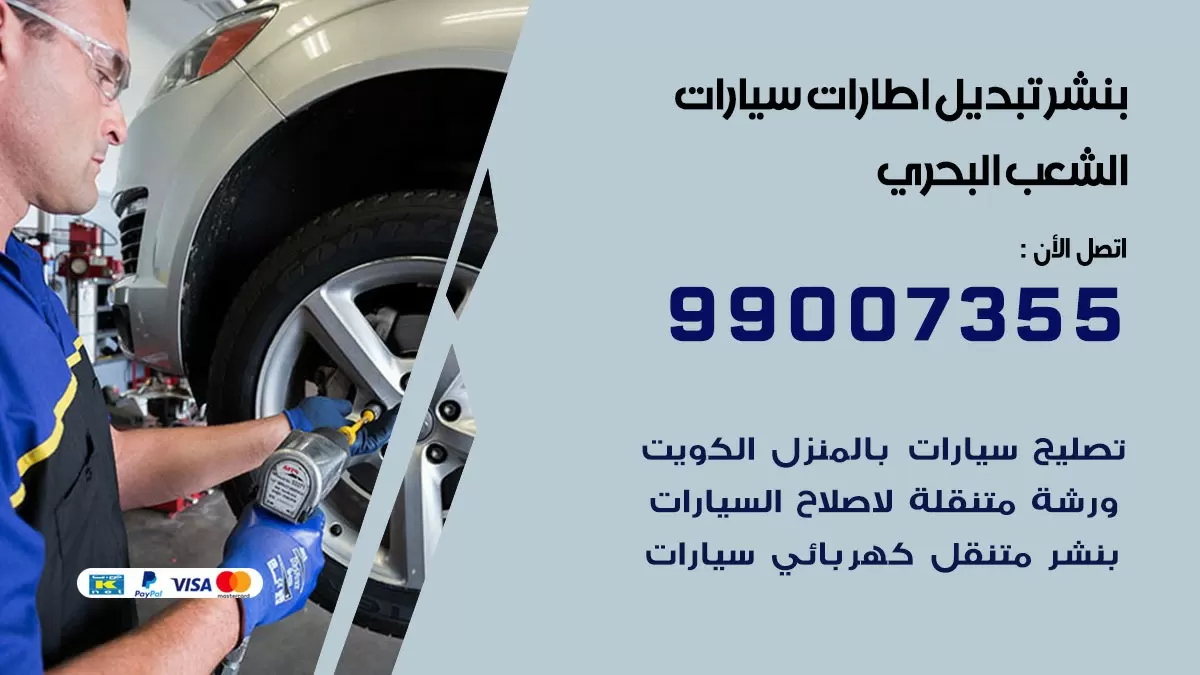 تبديل اطارات سيارات الشعب البحري 99007355 كراج متنقل تبديل تواير السيارات