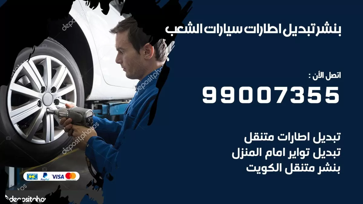 تبديل اطارات سيارات الشعب 99007355 كراج متنقل تبديل تواير السيارات