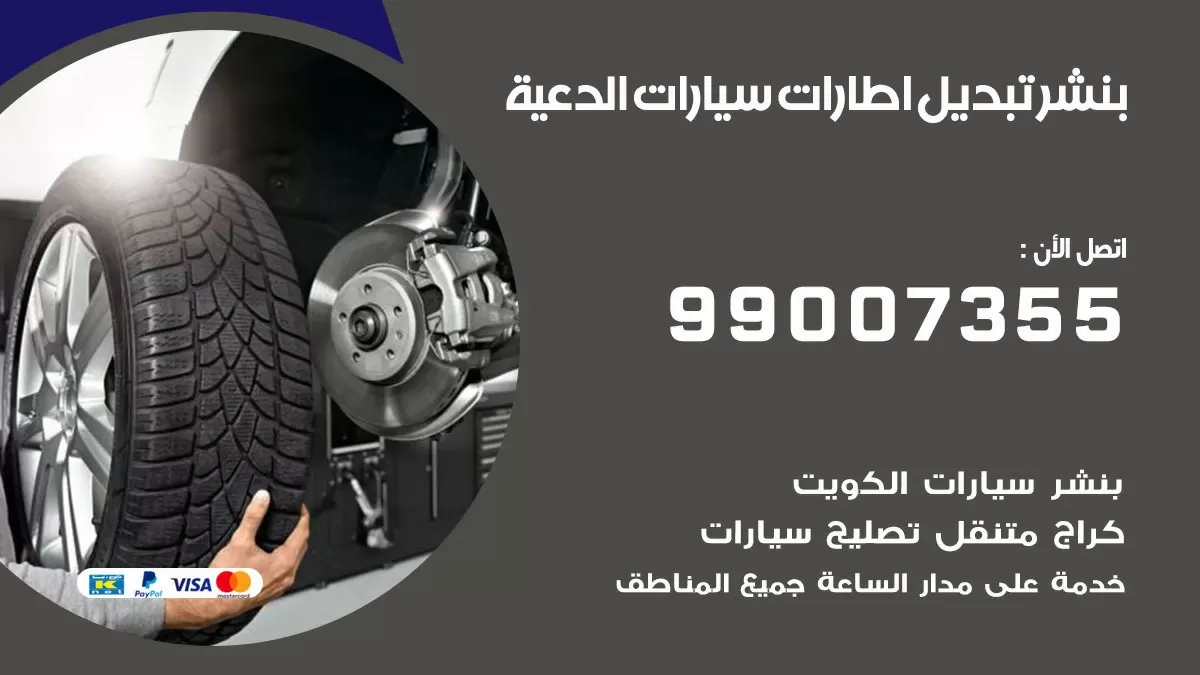 تبديل اطارات سيارات الدعية 99007355 كراج متنقل تبديل تواير السيارات