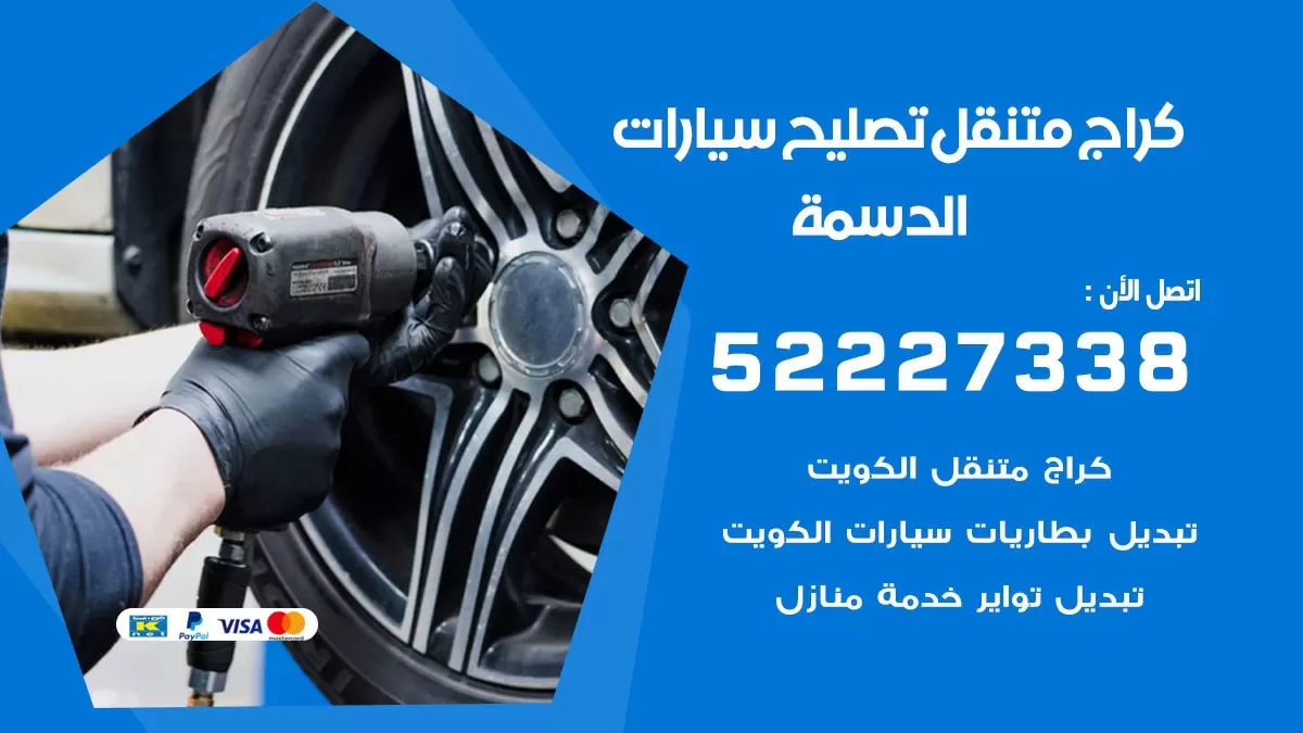 تصليح سيارات الدسمة 52227338 كراج متنقل صيانة واصلاح السيارات
