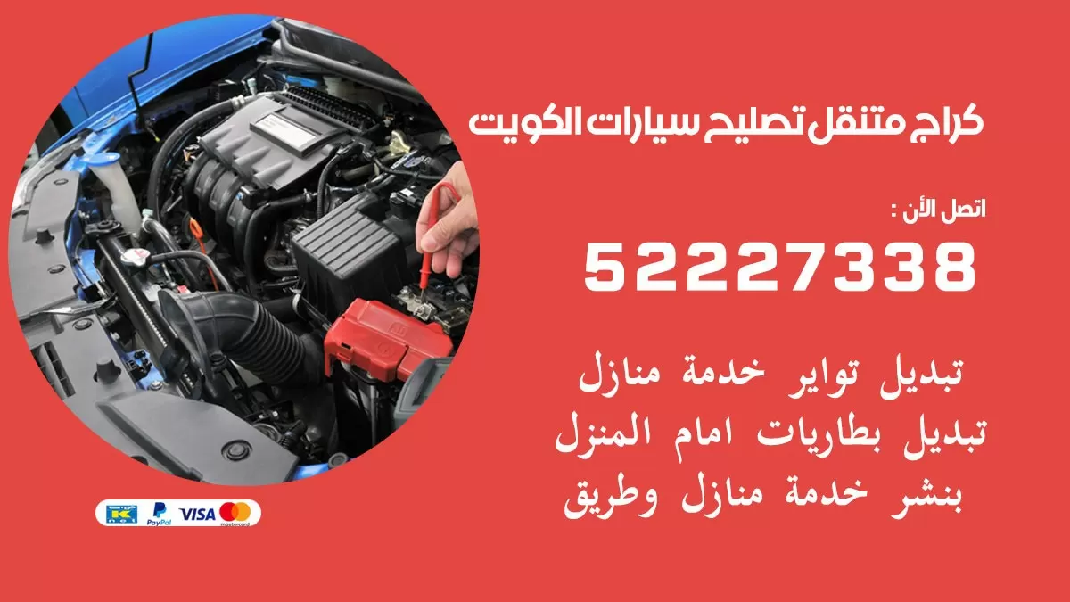 تصليح سيارات الجابرية 52227338 كراج متنقل صيانة واصلاح السيارات