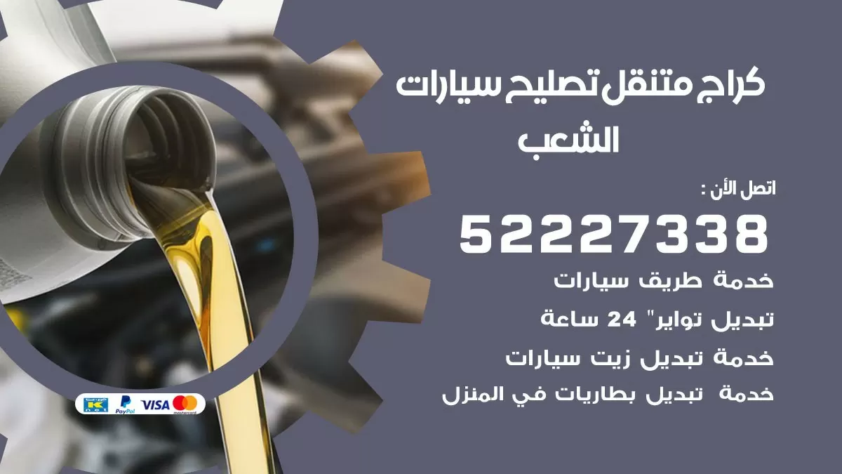 تصليح سيارات الشعب 52227338 كراج متنقل صيانة واصلاح السيارات