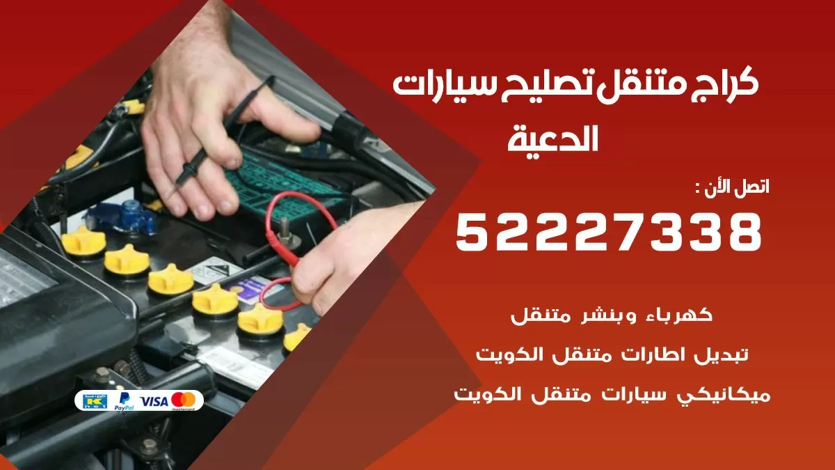 تصليح سيارات الدعية 52227338 كراج متنقل صيانة واصلاح السيارات