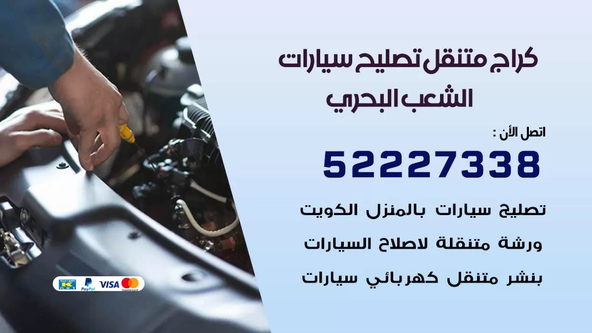 تصليح سيارات الشعب البحري 52227338 كراج متنقل صيانة واصلاح السيارات
