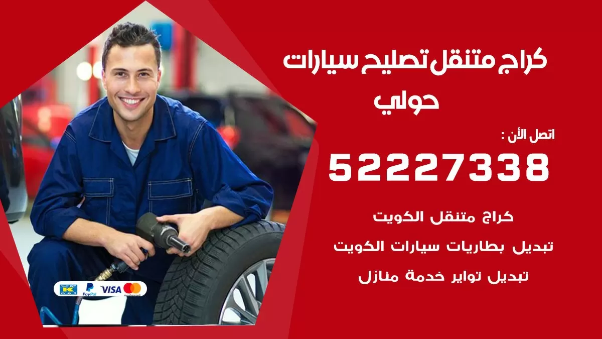 تصليح سيارات حولي 52227338 كراج متنقل صيانة واصلاح السيارات