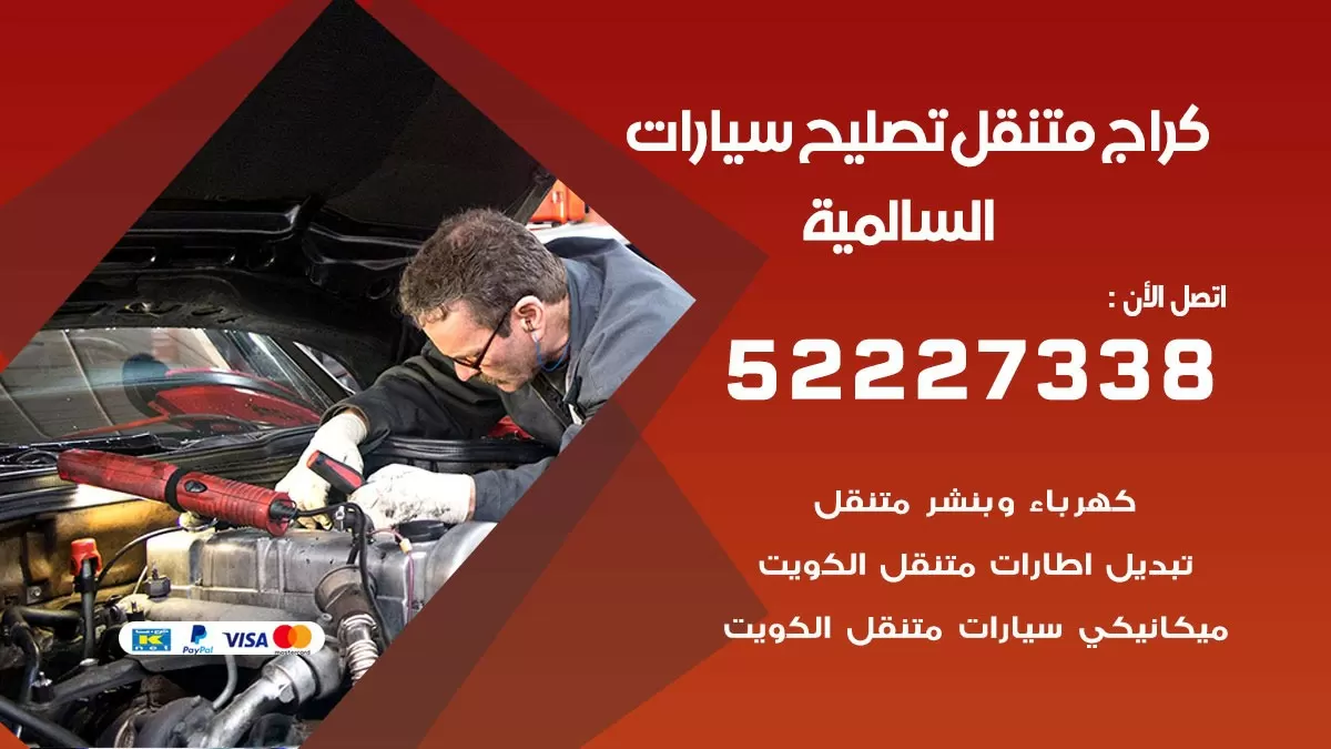 تصليح سيارات السالمية 52227338 كراج متنقل صيانة واصلاح السيارات