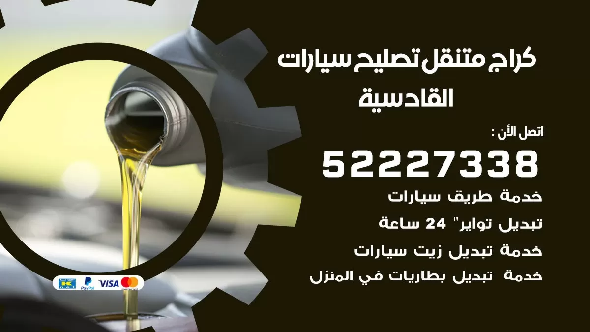 تصليح سيارات القادسية 52227338 كراج متنقل صيانة واصلاح السيارات