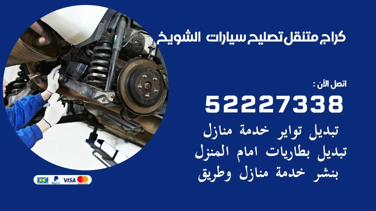 تصليح سيارات الشويخ 52227338 كراج متنقل صيانة واصلاح السيارات
