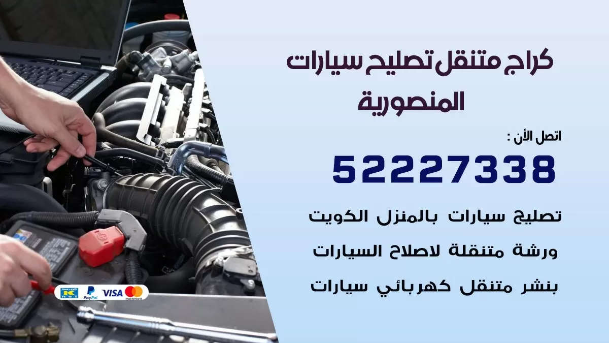 تصليح سيارات المنصورية 52227338 كراج متنقل صيانة واصلاح السيارات