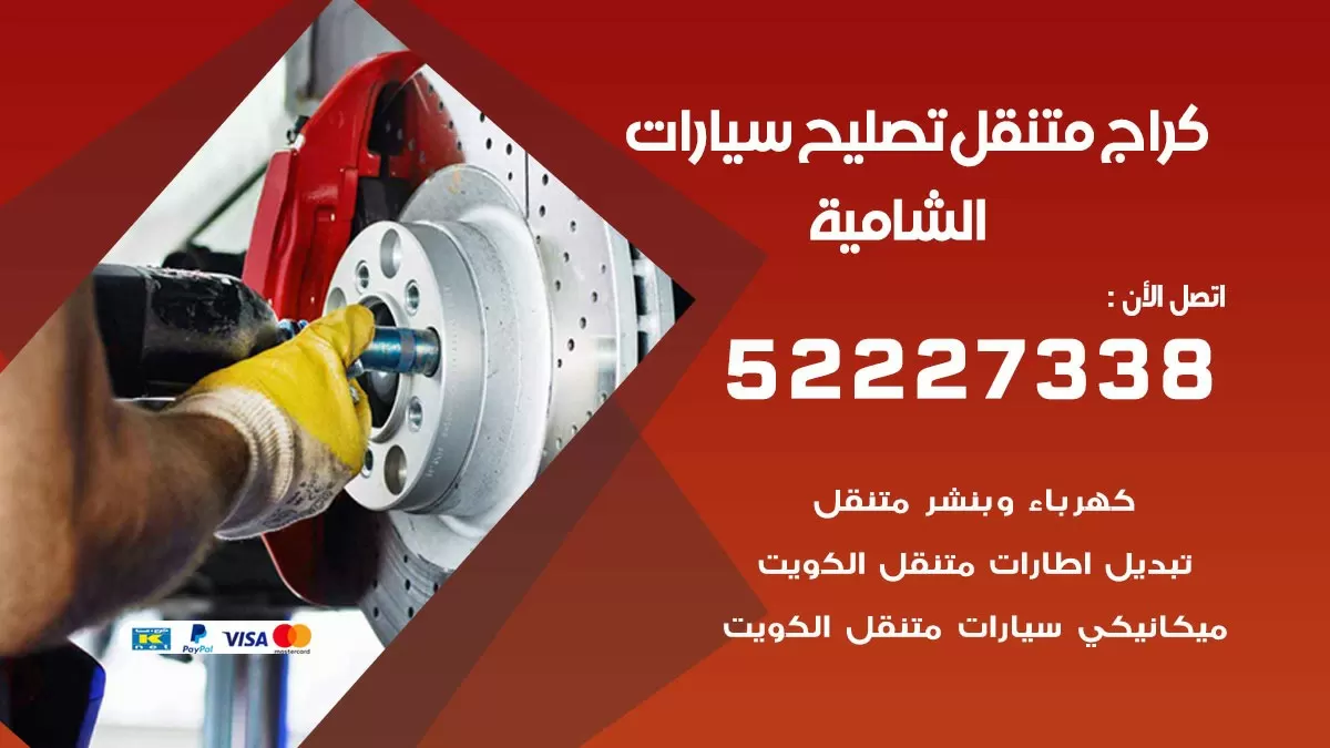 تصليح سيارات الشامية 52227338 كراج متنقل صيانة واصلاح السيارات