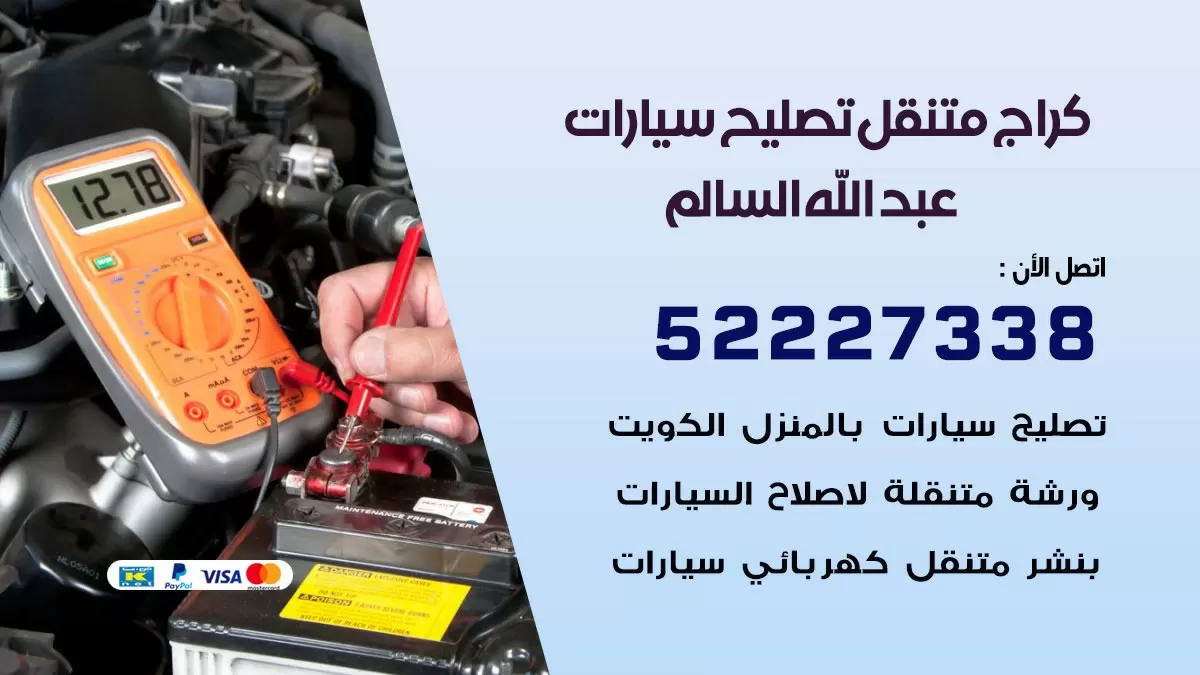 تصليح سيارات عبد الله السالم 52227338 كراج متنقل صيانة واصلاح السيارات