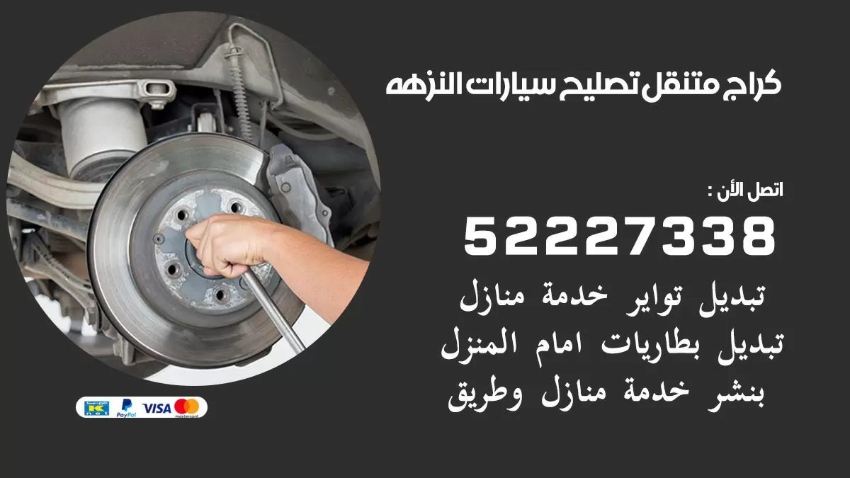 تصليح سيارات النزهه 52227338 كراج متنقل صيانة واصلاح السيارات