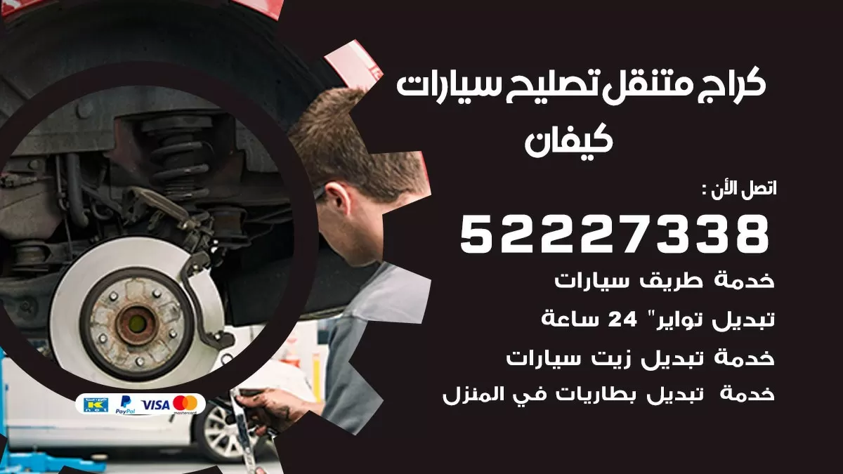 تصليح سيارات كيفان 52227338 كراج متنقل صيانة واصلاح السيارات
