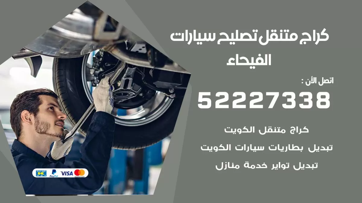 تصليح سيارات الفيحاء 52227338 كراج متنقل صيانة واصلاح السيارات