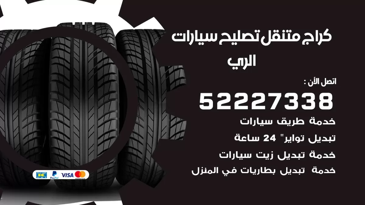تصليح سيارات الري 52227338 كراج متنقل صيانة واصلاح السيارات