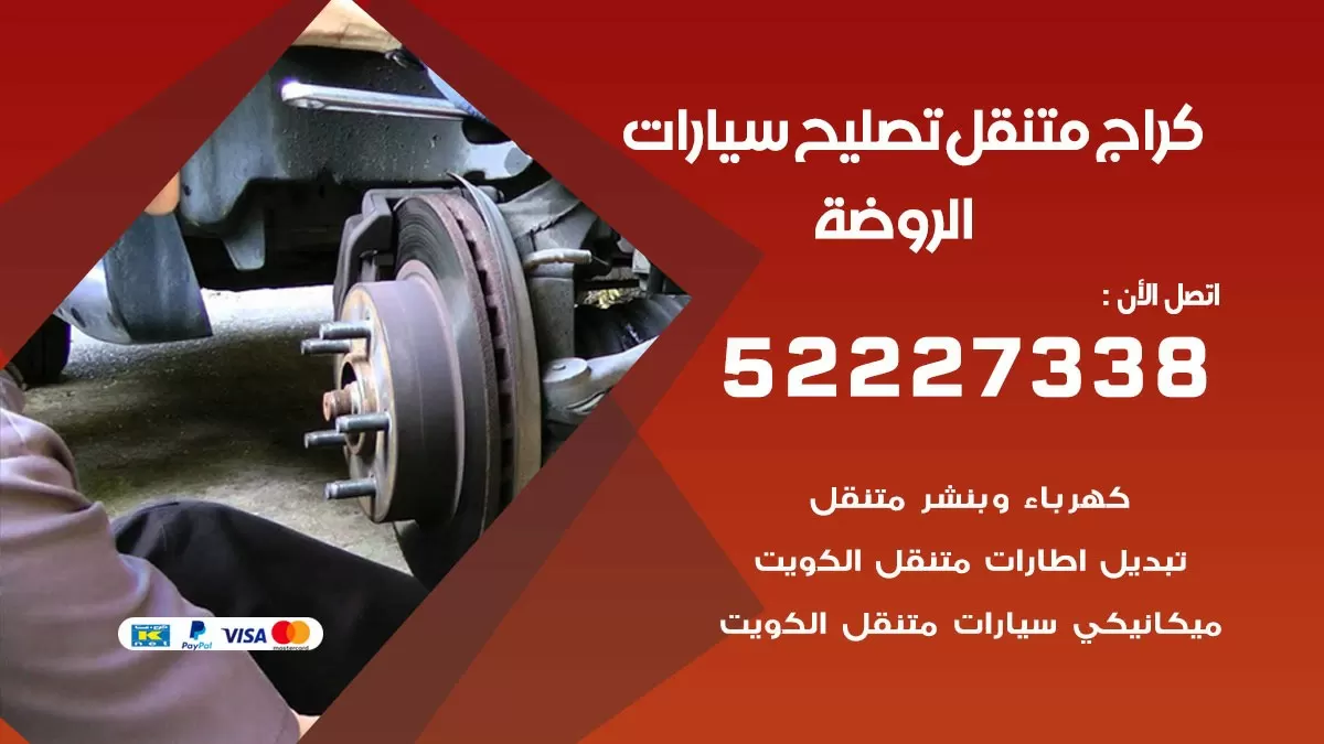 تصليح سيارات الروضة 52227338 كراج متنقل صيانة واصلاح السيارات