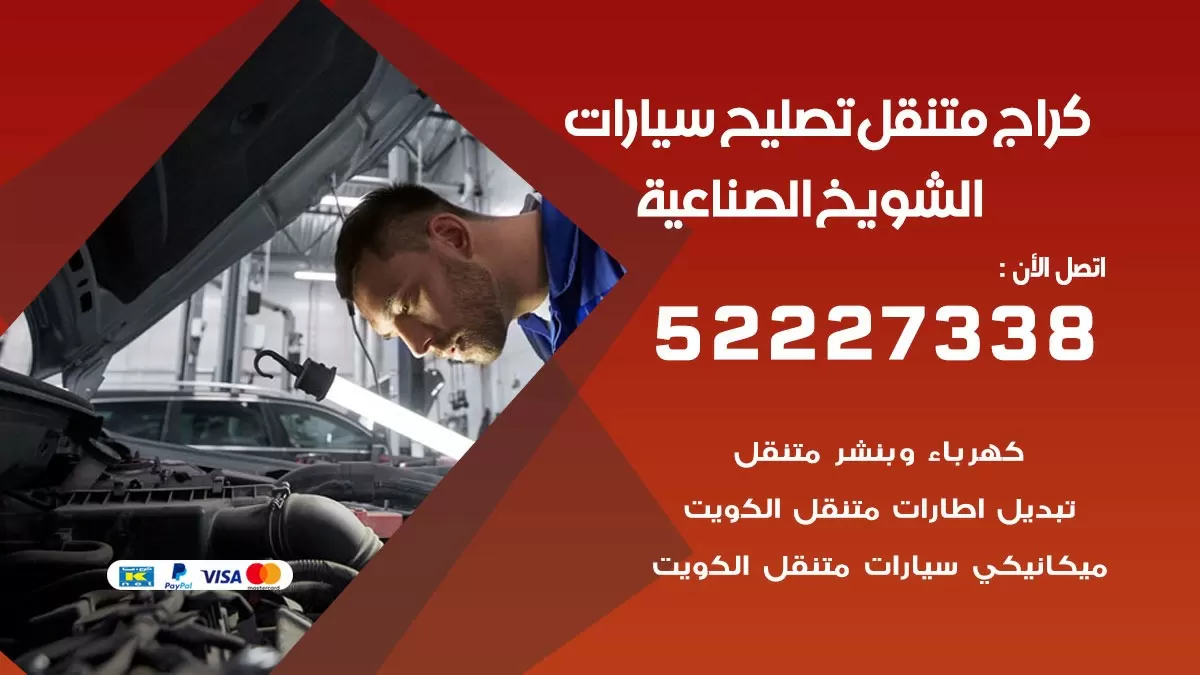 تصليح سيارات الشويخ الصناعية 52227338 كراج متنقل صيانة واصلاح السيارات