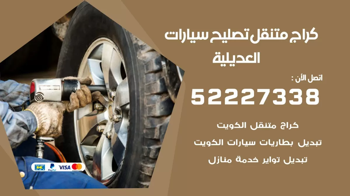 تصليح سيارات العديليه 52227338 كراج متنقل صيانة واصلاح السيارات
