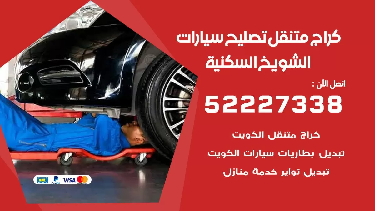 تصليح سيارات الشويخ السكنية 52227338 كراج متنقل صيانة واصلاح السيارات