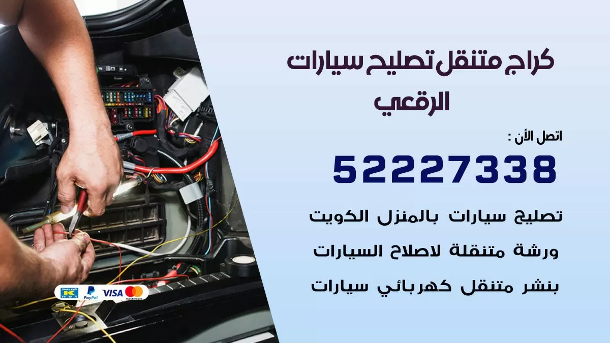 تصليح سيارات الرقعي 52227338 كراج متنقل صيانة واصلاح السيارات