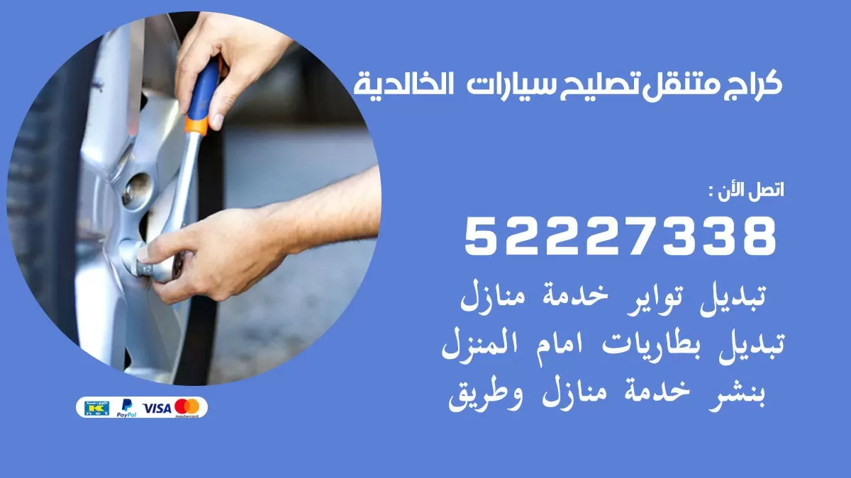 تصليح سيارات الخالدية 52227338 كراج متنقل صيانة واصلاح السيارات