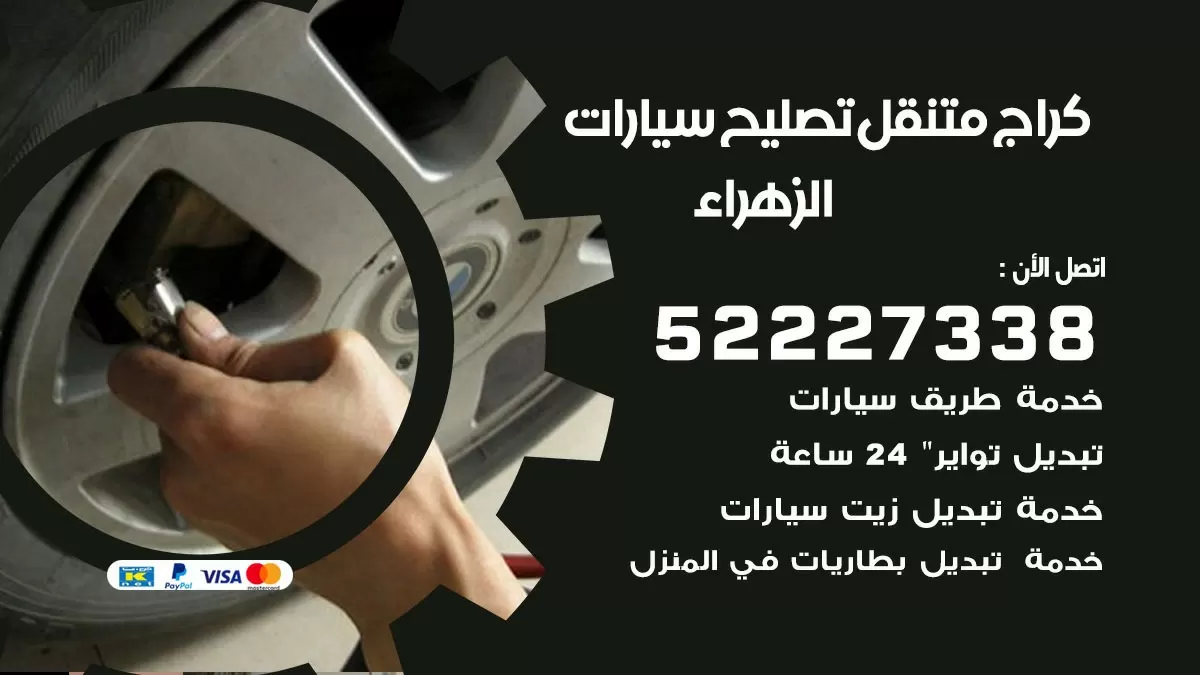 تصليح سيارات الزهراء 52227338 كراج متنقل صيانة واصلاح السيارات