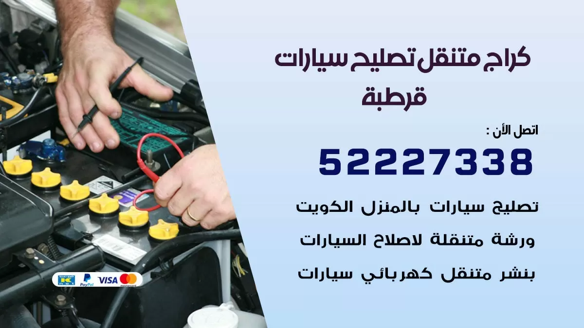 تصليح سيارات قرطبة 52227338 كراج متنقل صيانة واصلاح السيارات