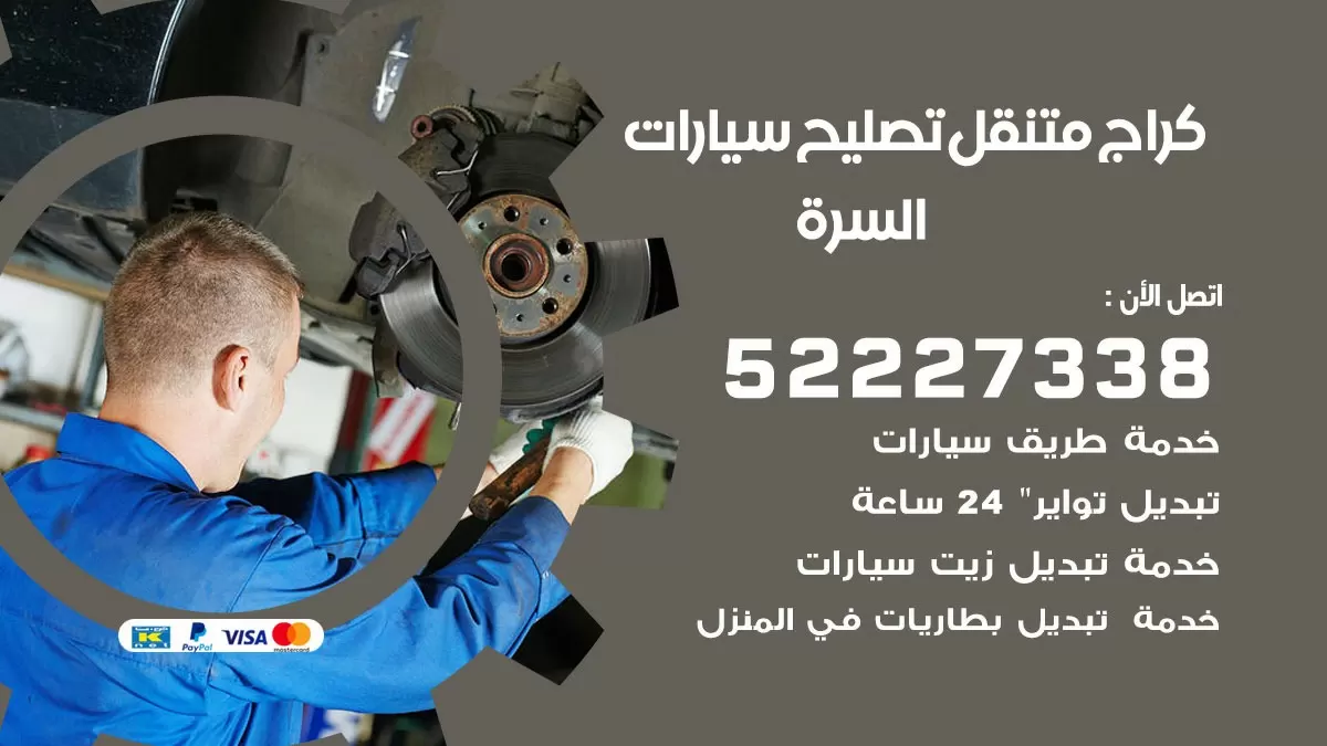 تصليح سيارات السره 52227338 كراج متنقل صيانة واصلاح السيارات