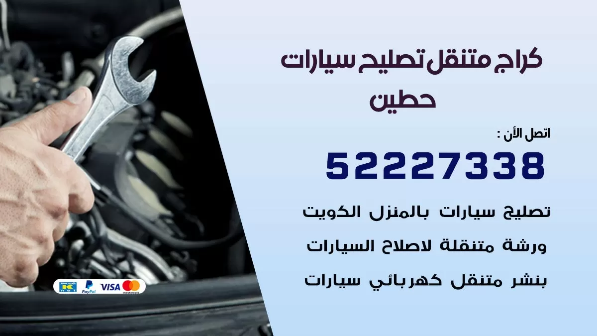 تصليح سيارات حطين 52227338 كراج متنقل صيانة واصلاح السيارات