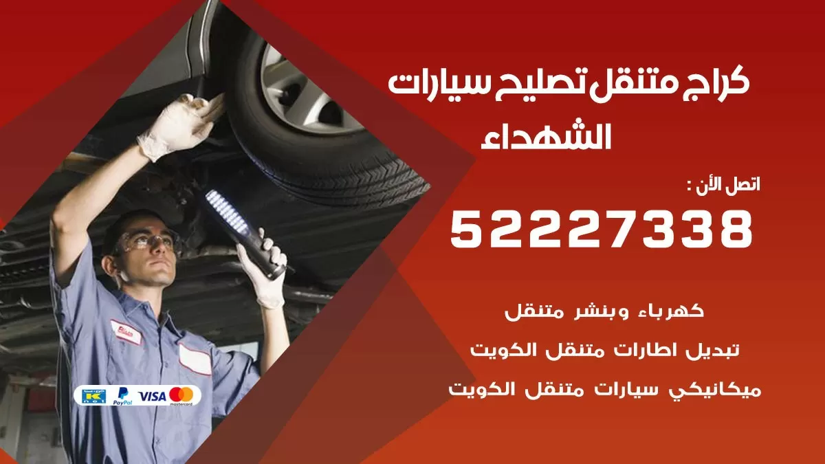 تصليح سيارات الشهداء 52227338 كراج متنقل صيانة واصلاح السيارات