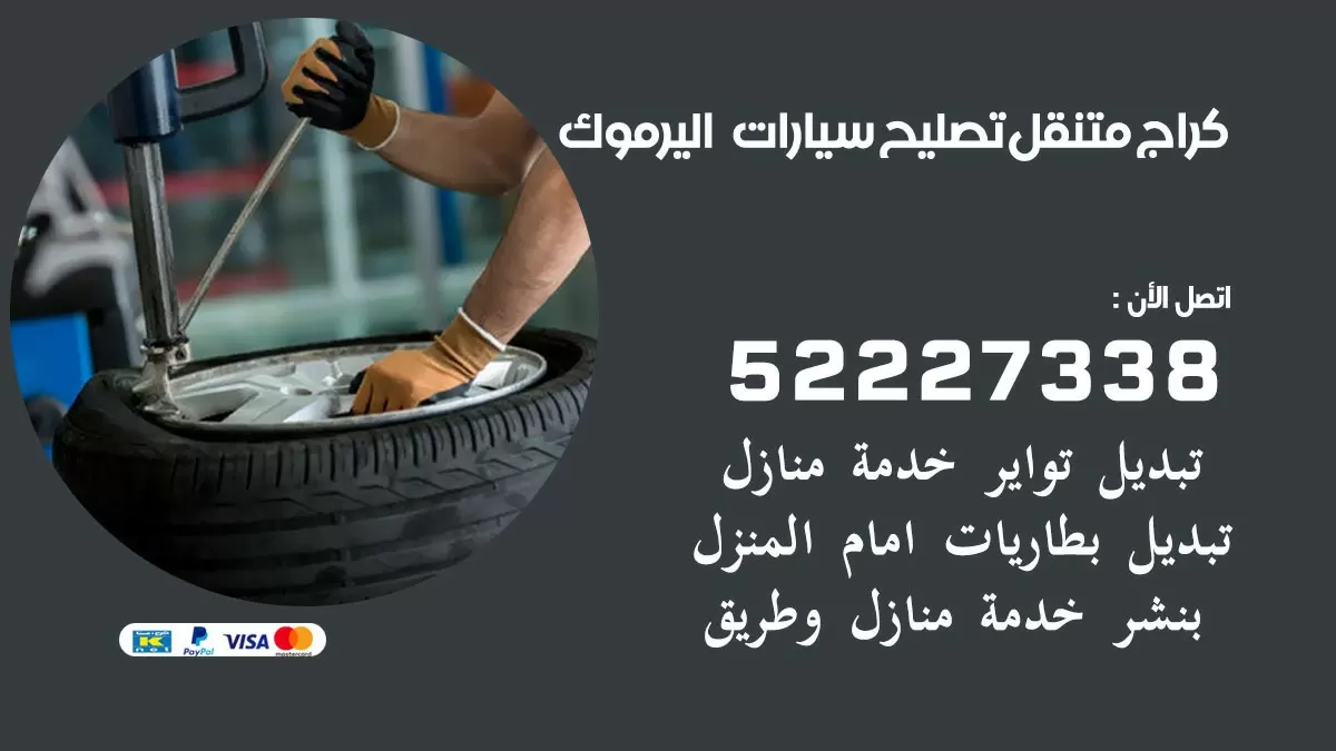 تصليح سيارات اليرموك 52227338 كراج متنقل صيانة واصلاح السيارات