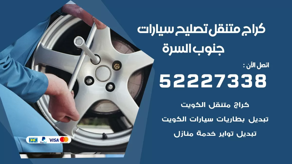 تصليح سيارات جنوب السره 52227338 كراج متنقل صيانة واصلاح السيارات