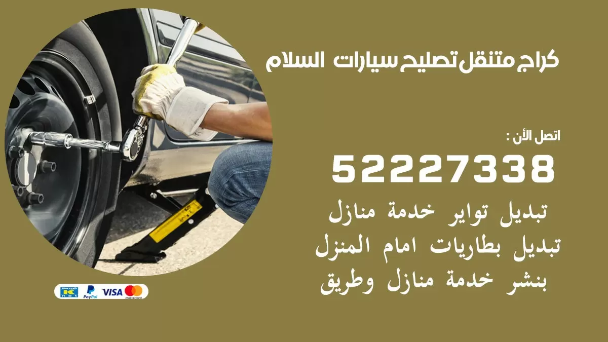 تصليح سيارات السلام 52227338 كراج متنقل صيانة واصلاح السيارات