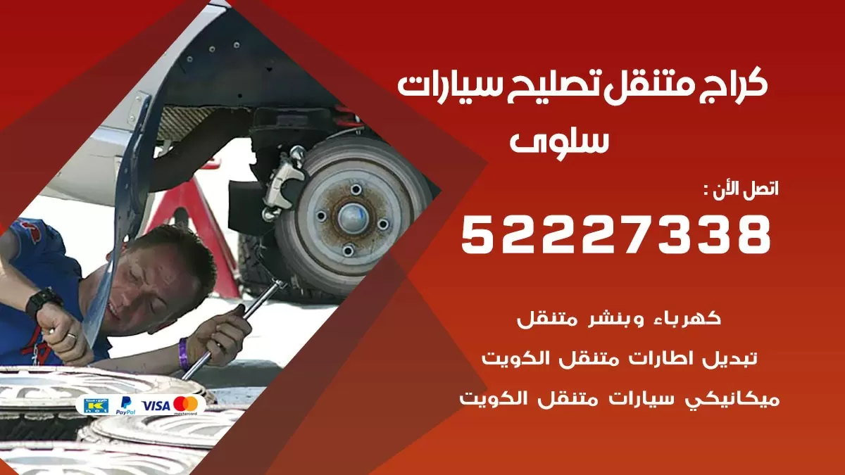 تصليح سيارات سلوى 52227338 كراج متنقل صيانة واصلاح السيارات