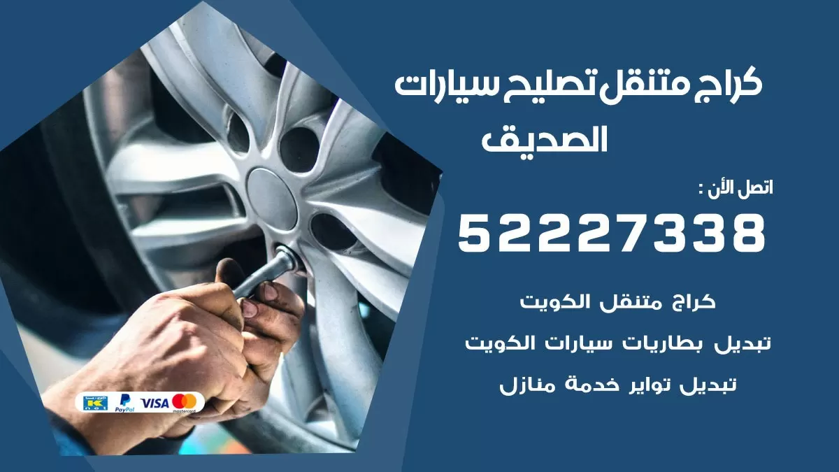 تصليح سيارات الصديق 52227338 كراج متنقل صيانة واصلاح السيارات