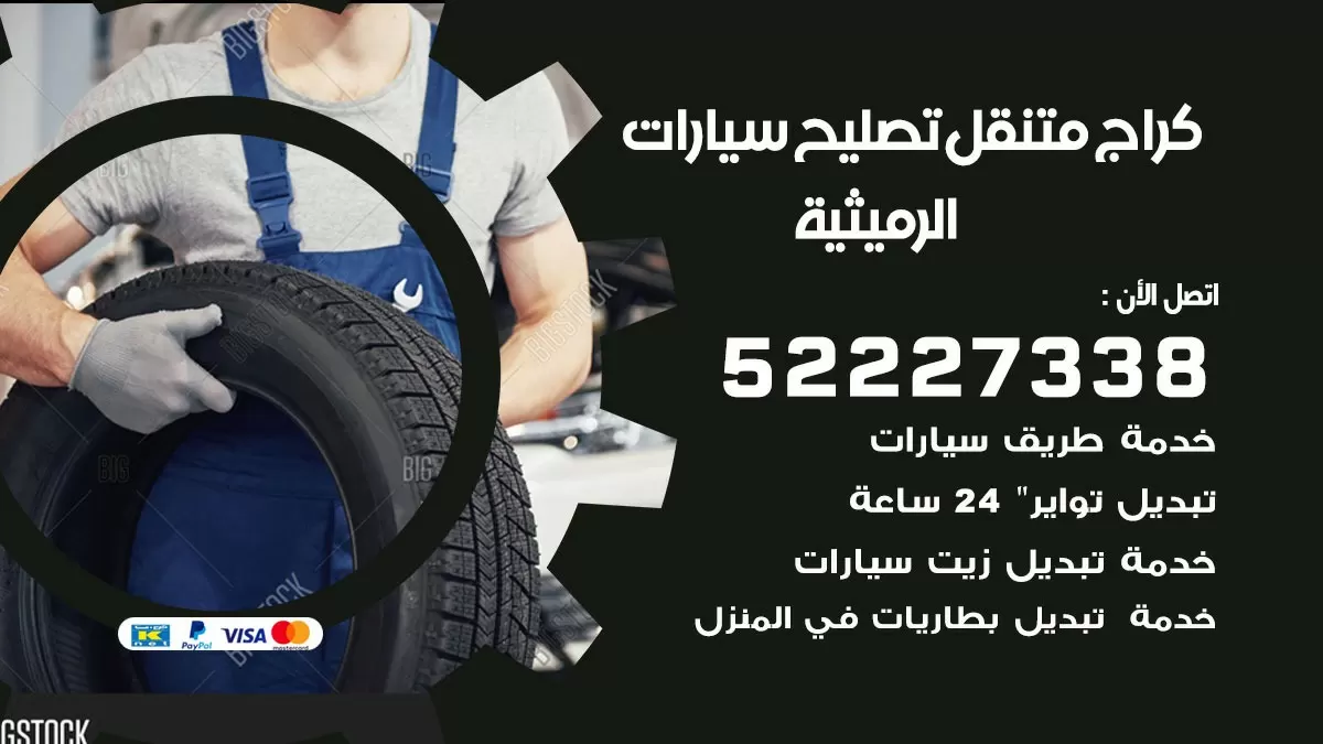 تصليح سيارات الرميثية 52227338 كراج متنقل صيانة واصلاح السيارات