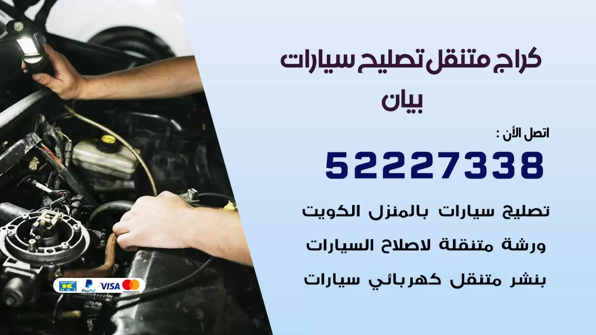 تصليح سيارات بيان 52227338 كراج متنقل صيانة واصلاح السيارات