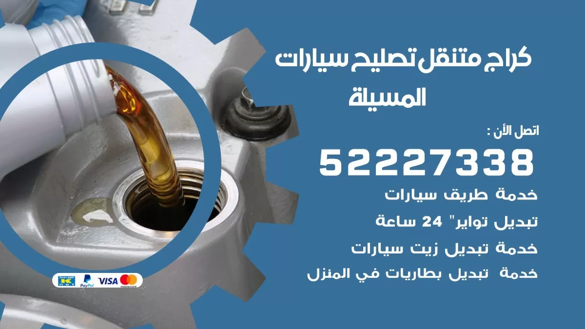 تصليح سيارات المسيلة 52227338 كراج متنقل صيانة واصلاح السيارات