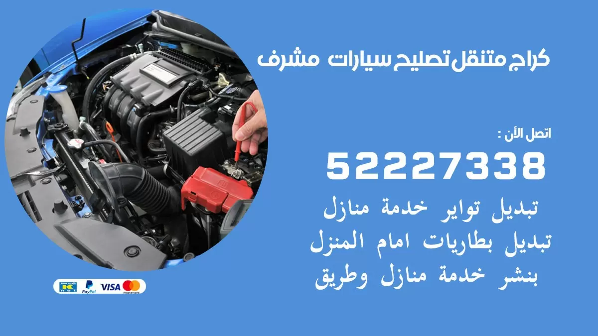 تصليح سيارات مشرف 52227338 كراج متنقل صيانة واصلاح السيارات