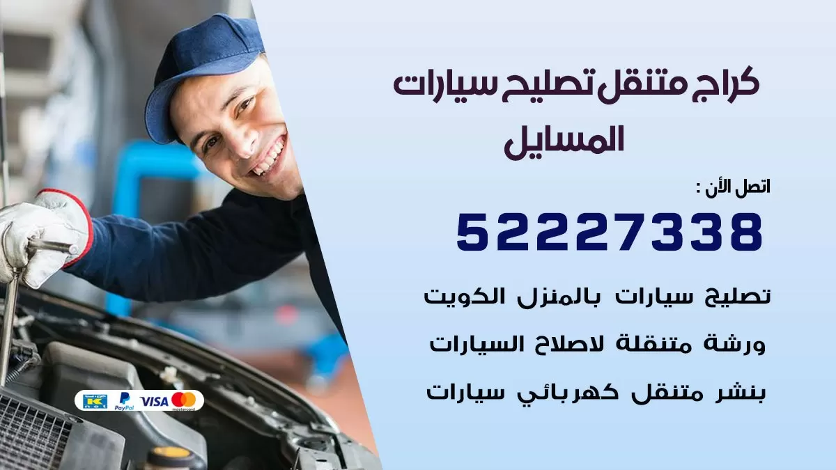 تصليح سيارات المسايل 52227338 كراج متنقل صيانة واصلاح السيارات