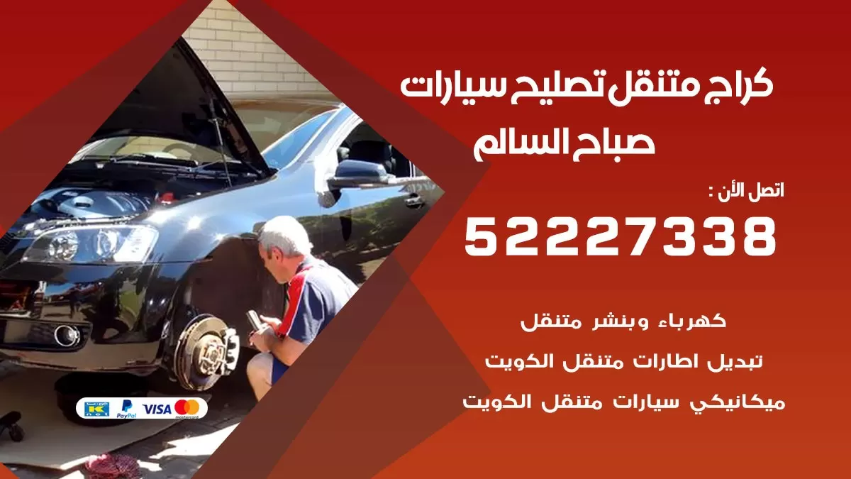 تصليح سيارات صباح السالم 52227338 كراج متنقل صيانة واصلاح السيارات