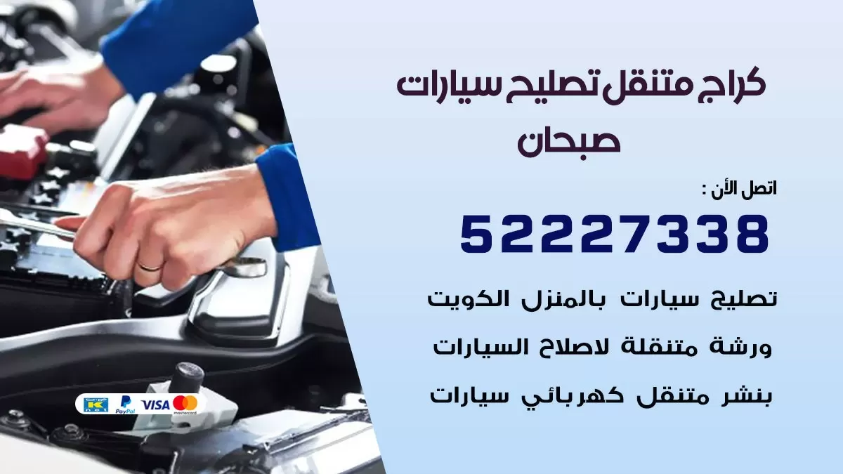 تصليح سيارات صبحان 52227338 كراج متنقل صيانة واصلاح السيارات
