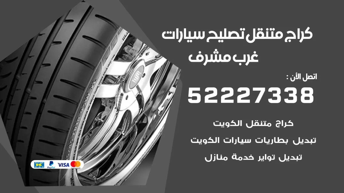 تصليح سيارات غرب مشرف 52227338 كراج متنقل صيانة واصلاح السيارات
