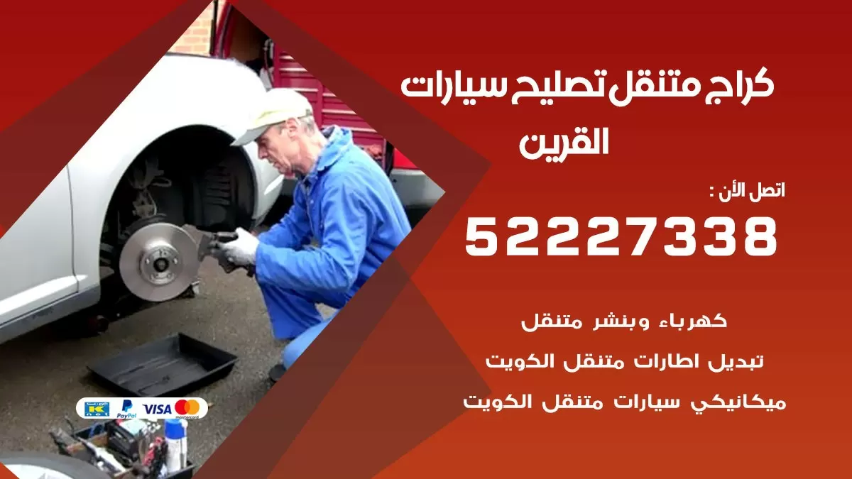 تصليح سيارات القرين 52227338 كراج متنقل صيانة واصلاح السيارات