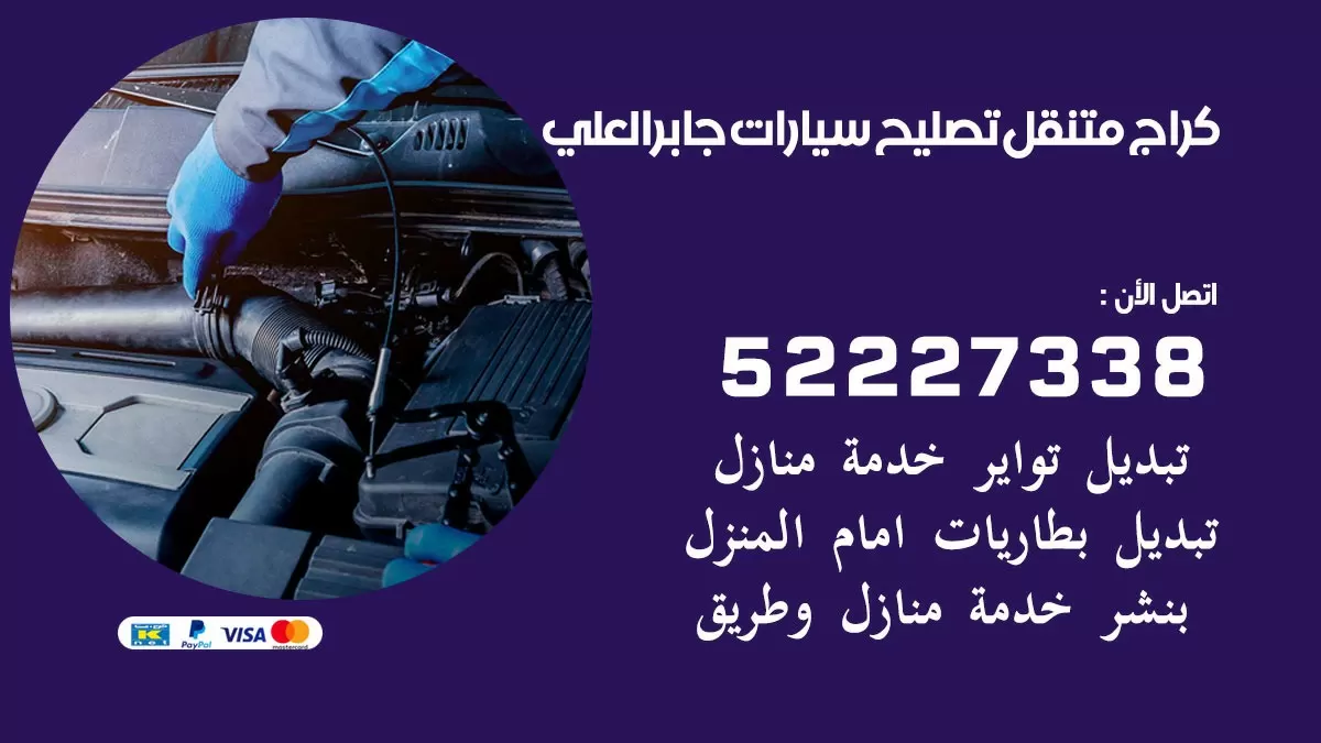 تصليح سيارات جابر العلي 52227338 كراج متنقل صيانة واصلاح السيارات
