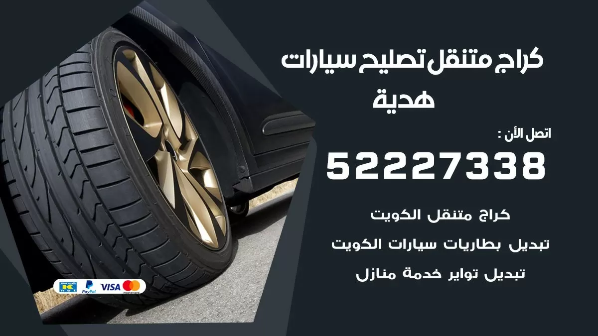 تصليح سيارات هدية 52227338 كراج متنقل صيانة واصلاح السيارات