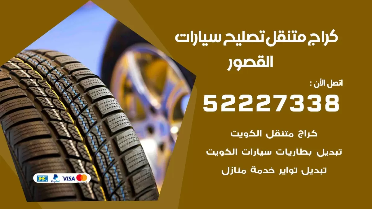 تصليح سيارات القصور 52227338 كراج متنقل صيانة واصلاح السيارات