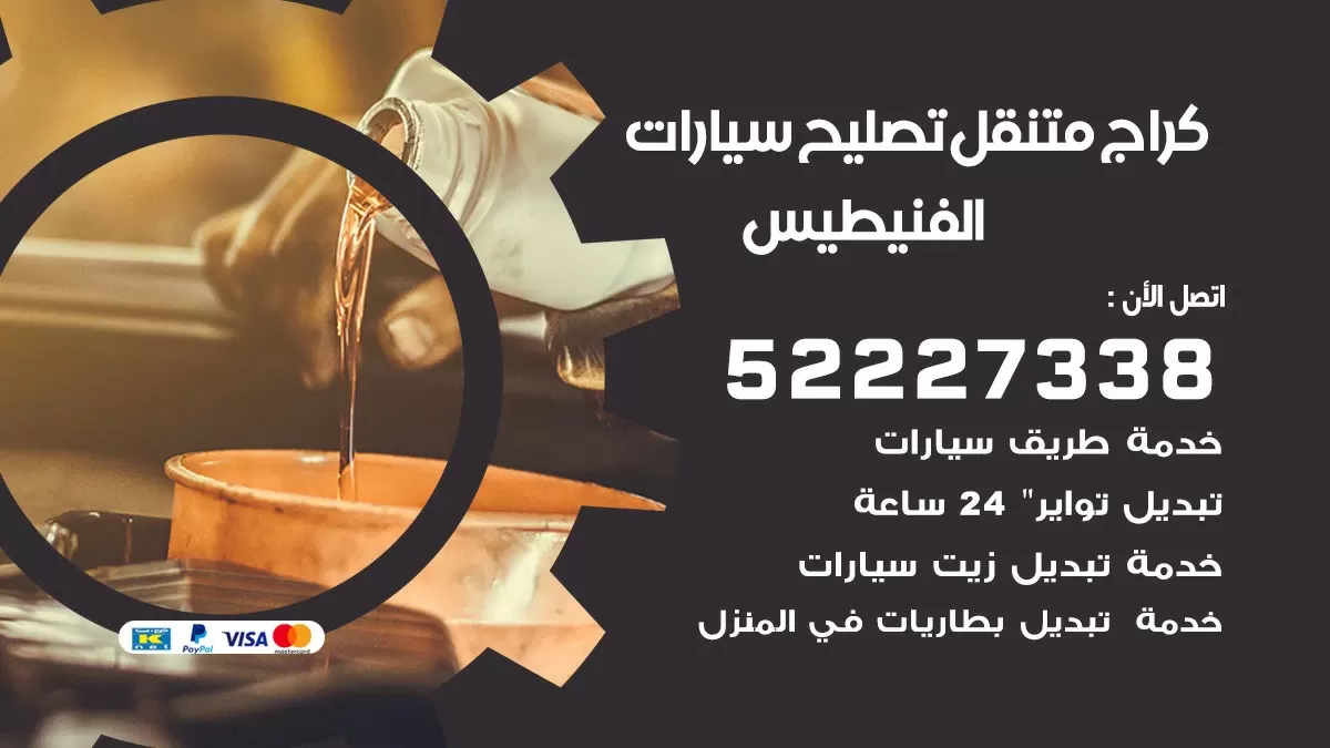 تصليح سيارات الفنيطيس 52227338 كراج متنقل صيانة واصلاح السيارات